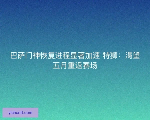 巴萨门神恢复进程显著加速 特狮：渴望五月重返赛场
